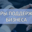 Внимание совещание! О предоставлении мер поддержки субъектам МСП организациями инфраструктуры поддержки предпринимательства. - Вытегорский район
