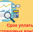 15 апреля истекает срок уплаты страховых взносов за март 2021 года - Вытегорский район