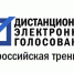 Приглашаем принять участие в общероссийской тренировке по проведению  дистанционного электронного голосования - Вытегорский район