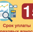 Уважаемые работодатели! Оплатить взносы в ФСС необходимо до 15 мая! - Вытегорский район