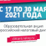 Разъяснительные материалы для территориальных налоговых органов об образовательной акции «Всероссийский налоговый диктант» - Вытегорский район