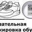 Маркировка обувных товаров продлена до 1 июня 2021 года - Вытегорский район
