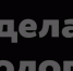 «Сделано на Вологодчине» - Вытегорский район