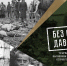 19 апреля - День единых действий в память о геноциде советского народа нацистами и их пособниками - Вытегорский район