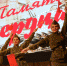 В знак благодарности всем защитникам Отечества - Газета Красное Знамя
