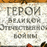 Нет в России семьи такой, где б не памятен был свой герой - Газета Красное Знамя