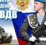 С Днем ВДВ! - Вытегорский район