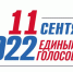 Итоги единого дня голосования  - 11 сентября 2022 - Вытегорский район
