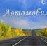 С  Днём автомобилиста! - Вытегорский район