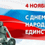 День народного единства - Вытегорский район
