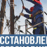 Электроснабжение восстановлено - Вытегорский район