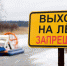 О запрете выхода на лед - Газета Красное Знамя