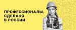 «Профессионалы»