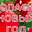Осторожно, Новый год! Сделайте ваш праздник безопасным - Газета Красное Знамя