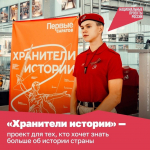 Гордитесь историей нашей страны и интересуетесь судьбой её героев — присоединяйтесь к проекту «Хранители истории»