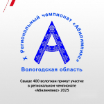 Свыше 400 вологжан принимают участие в региональном чемпионате Абилимпикс