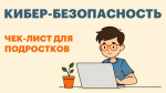 «Как не попасться на уловки мошенников и вербовщиков в соцсетях?» для подростков и не только