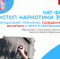 Чат бот «Стоп наркотики 35» - Газета Красное Знамя