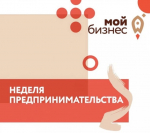 Неделя предпринимательства