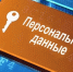 30 мая ужесточаются правила защиты персональных данных - Газета Красное Знамя