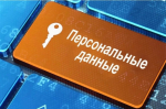 30 мая ужесточаются правила защиты персональных данных