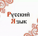 Проблемы с русским