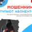 Мошенники под видом сотрудников Ростелекома звонят на домашние телефоны и пугают абонентов тем, что их номер скоро заблокируют - Газета Красное Знамя