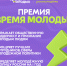 Открыта регистрация на Всероссийскую премию молодёжных достижений «Время молодых» от Росмолодёжи - Газета Красное Знамя