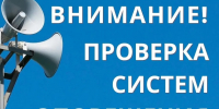 Внимание! проверка систем оповещения - Газета Красное Знамя