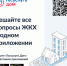 «Госуслуги Дом» – удобное приложение для решения бытовых вопросов собственниками квартир и частных домов и их гостями. - Вытегорский муниципальный округ