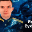 Сегодня мы помним Героя России Игоря Суханова - Газета Красное Знамя