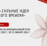 Форум «Сильные идеи для нового времени». - Вытегорский муниципальный округ