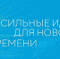 Вопрос - ответ по участию в форуме «Сильные идеи для нового времени». - Вытегорский муниципальный округ