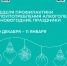 С 29 декабря 2025 г. по 11 января 2026 г. Неделя профилактики злоупотребления алкоголем в новогодние праздники. - Вытегорский муниципальный округ