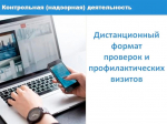 Дистанционные методы в контроле минимизируют сроки и влияние на хозяйственную деятельность контролируемых лиц..