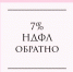 7% НДФЛ обратно - Газета Красное Знамя