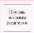 Помощь молодым родителям - Газета Красное Знамя