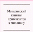 Материнский капитал приблизится к миллиону - Газета Красное Знамя