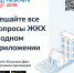 Мобильное приложение «Госуслуги Дом». - Вытегорский муниципальный округ