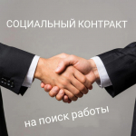 Государство расширяет возможности для трудоустройства малоимущих граждан