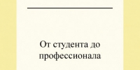 От студента до профессионала - Газета Красное Знамя