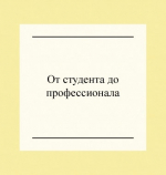 От студента до профессионала