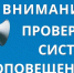 Внимание! проверка систем оповещения - Газета Красное Знамя