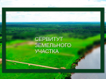 Извещение о возможном установлении публичных сервитутов.