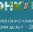 Приглашаю к участию в конкурсе «Изменение климата глазами детей — 2026» - Газета Красное Знамя