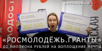 Стартовал приём заявок на первый сезон грантового конкурса Росмолодёжи - Газета Красное Знамя