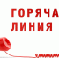 Горячая линия по вопросам защиты прав потребителей. - Вытегорский муниципальный округ