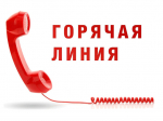 Горячая линия по вопросам защиты прав потребителей.