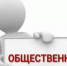 Общественные обсуждения в Вытегорском муниципальном округе. - Вытегорский муниципальный округ