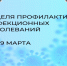С 23 марта в России стартовала неделя инфекционных заболеваний. - Вытегорский муниципальный округ